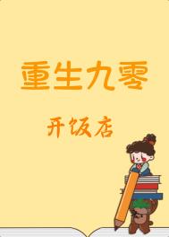 重生九零开饭店下载