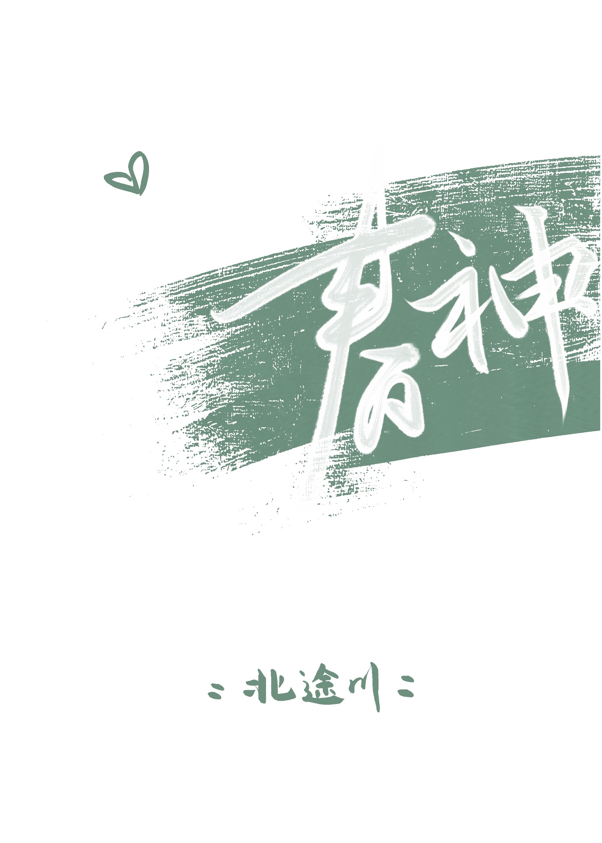 春神来了儿歌视频
