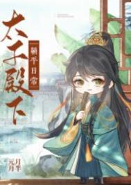 太子殿下躺平日常元