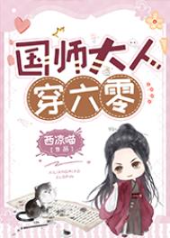 国师大人重生日常小说
