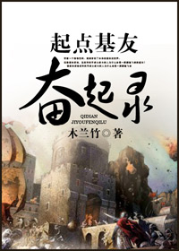 起点文中的基情
