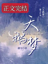天鹅梦小说免费看