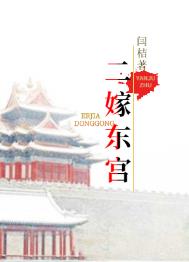 二嫁东宫闫桔txt下载