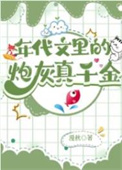 年代文里的炮灰真千金早逝的女儿