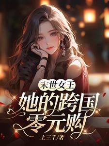 末世女王全球零元购小说