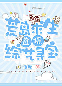 我在荒岛求生直播寻宝